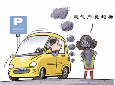 汽车尾气太脏建议油品标准向北京看齐