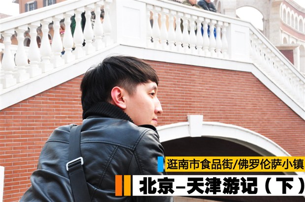 【图】食品街\/佛罗伦萨小镇 北京-天津游记下