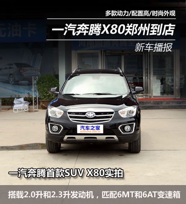 【图】一汽奔腾首款SUV车型 X80郑州到店实