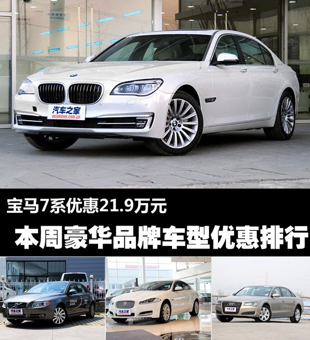 【图】7系优惠21.9万 本周豪华车降价盘点