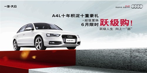 烟台全新奥迪a4l "6月限时跃级购"