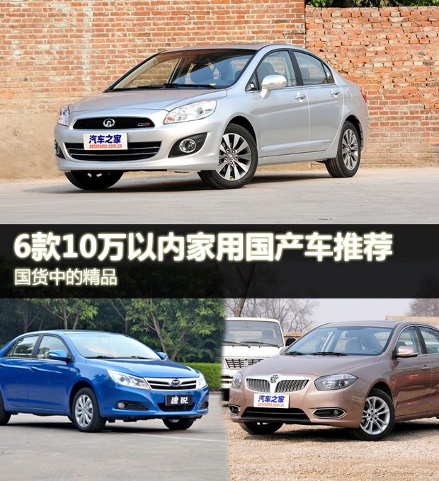 国货精品 6款10万以内家用国产车汇总