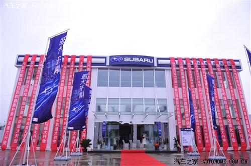 【图】颛桥店开业上汽完成SUBARU品牌战略