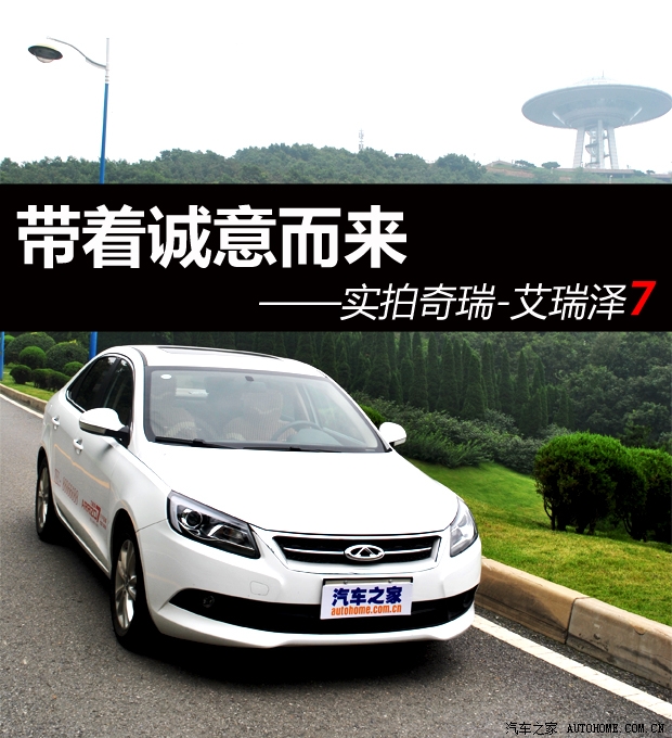 汽车之家|带着诚意扑面而来—奇瑞艾瑞泽7实拍|汽车|原创|艾瑞泽7