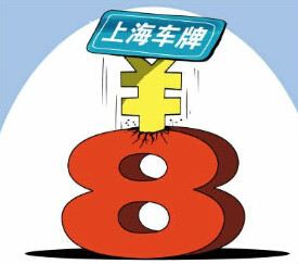 以现在的上海车牌为例,虽说拍牌中标价还是7.