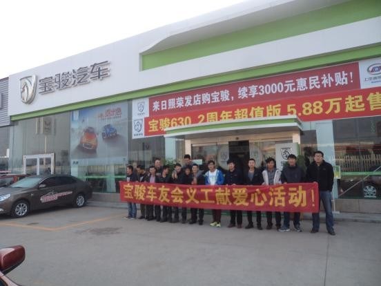 【图】日照荣发宝骏汽车携手车主走进福利院