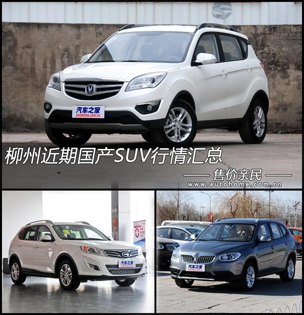 【图】售价亲民 柳州6款自主品牌SUV行情汇总
