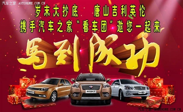 【图】限时特价 吉利英伦汽车之家看车团招募