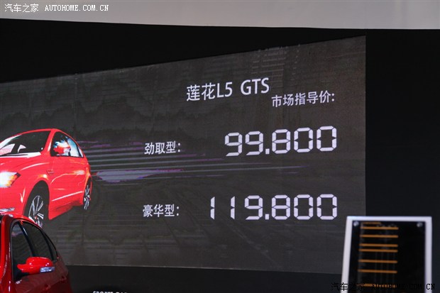 【图】成都车展：莲花L5 GTS售9.98万元起
