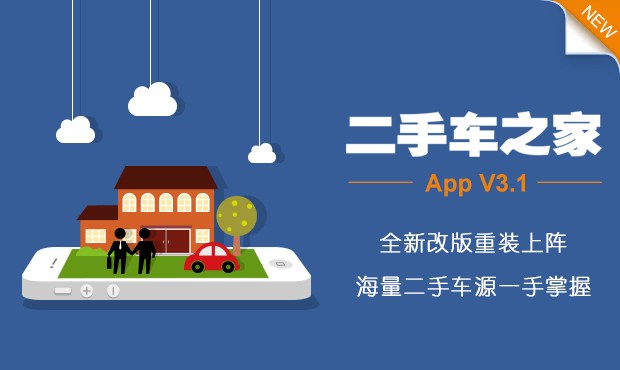 图】二手车之家App V3.1版本全新发布!