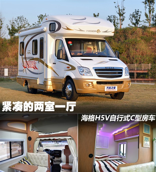 紧凑的两室一厅 海格h5v自行式c型房车