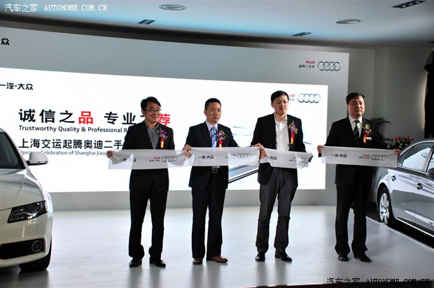 【图】上海第4家 交运起腾奥迪二手车展厅开业