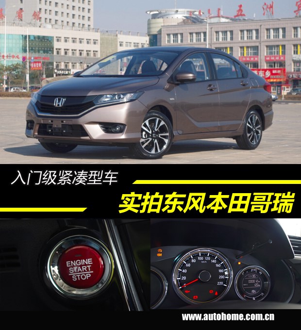 【图】紧凑型车新v汽车东风本田哥瑞车坊实拍_汽车之家拆赤峰致胜故障率高吗图片