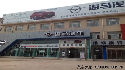 秦皇岛郑州海马汽车4S店总经理专访