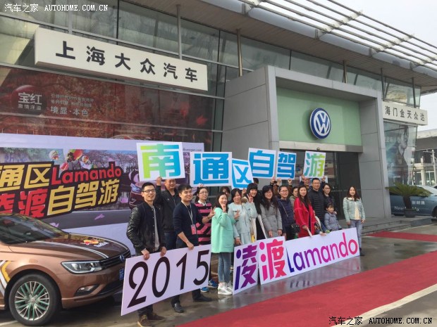 Lamando凌渡南通区自驾游 第一天行程