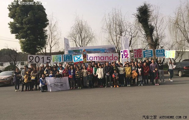 Lamando凌渡南通区自驾游 圆满落幕