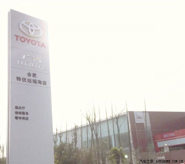 广汽丰田合肥特优达瑶海店盛大开业