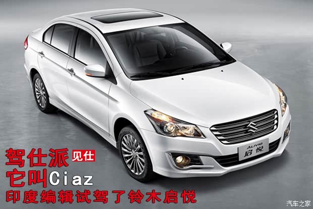 观点|印度编辑试驾了铃木启悦它叫ciaz
