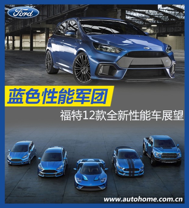 【图】蓝色性能军团 福特12款全新性能车展望
