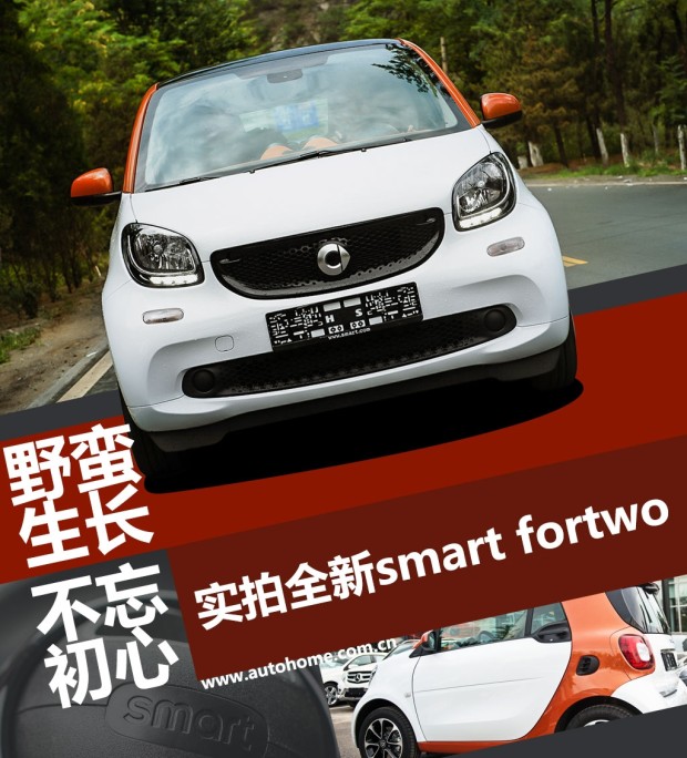 野蛮生长不忘初心 实拍新smart fortwo