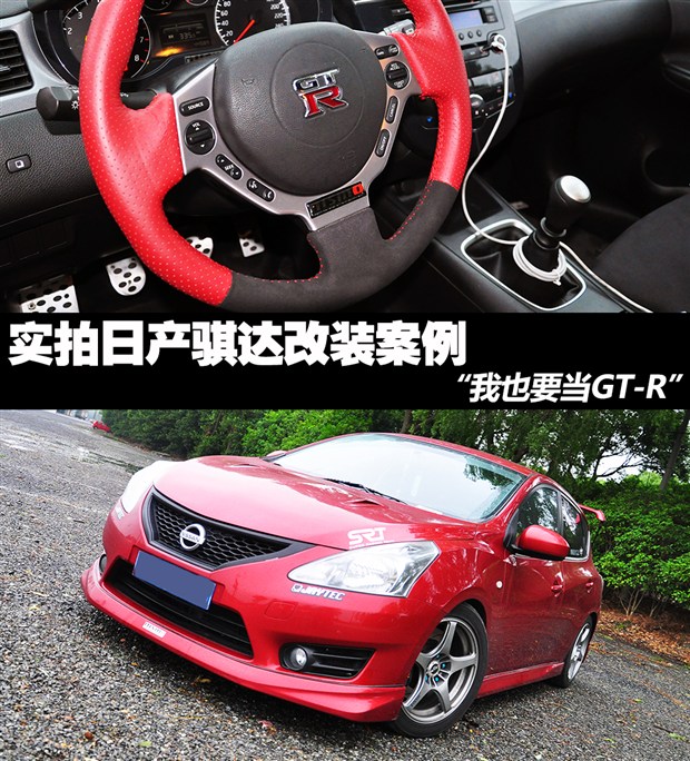 “我也要当GT-R” 实拍骐达改装案例