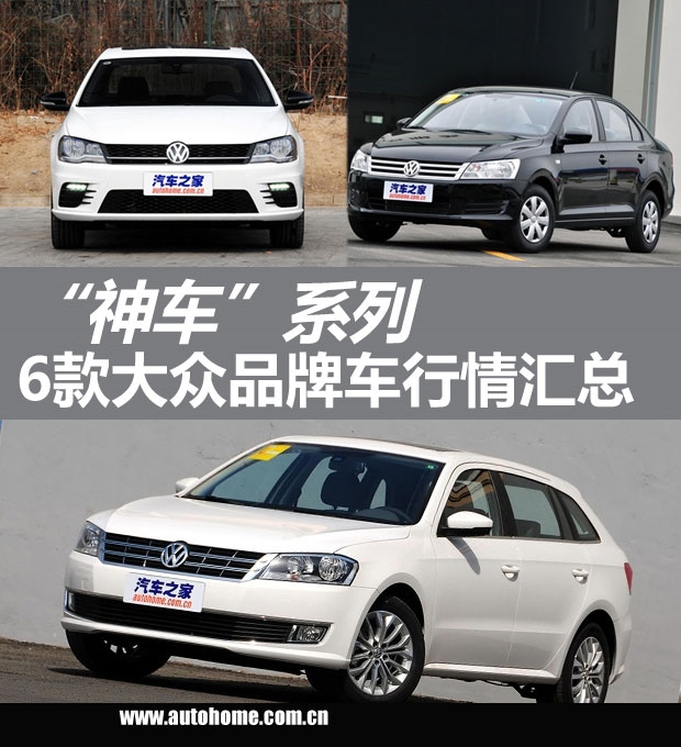 汽车之家|"神车"系列 6款大众品牌车行情汇总 |汽车|原创|汽车报价
