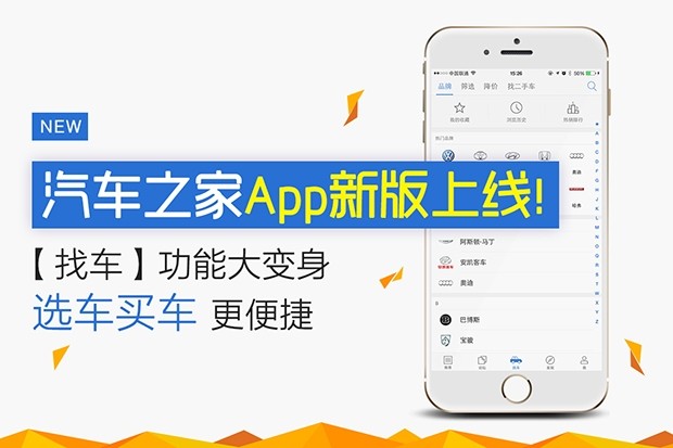 找车功能大变身 汽车之家app新版发布