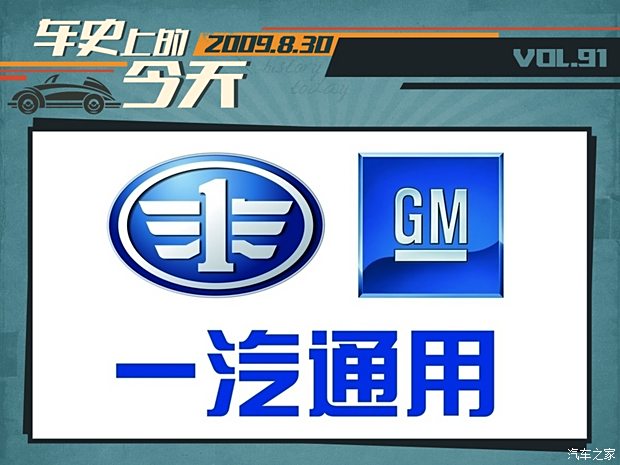 汽車之家|車史上的8月30日 一汽通用商用車成立|汽車|原創|汽車報價